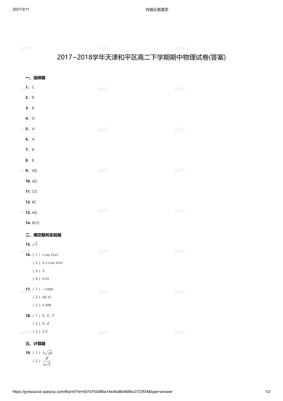 2017~2018学年天津和平区高二下学期期中物理试卷(答案).pdf 第 1 页